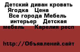 Детский диван-кровать Ягодка › Цена ­ 5 000 - Все города Мебель, интерьер » Детская мебель   . Карелия респ.